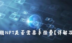 小狐钱包转NFT是否需要手