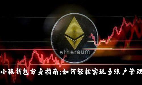 小狐钱包分身指南：如何轻松实现多账户管理