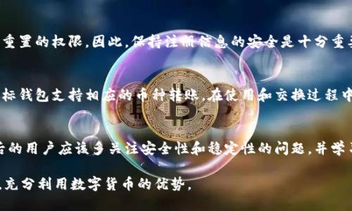 fiaoti如何快速注册小狐钱包：一步步详细指南/fiaoti  
小狐钱包, 注册, 数字钱包, 加密货币/guanjianci

小狐钱包是一款便捷、安全的数字钱包应用，专为加密货币的存储与交易而设计。随着区块链技术的不断发展，越来越多的人开始关注数字资产的管理与投资。注册小狐钱包是用户进入这个新兴领域的第一步。本文将为您详细介绍如何注册小狐钱包，以及一些常见问题的解答，帮助用户更好地使用这一工具。

一、小狐钱包简介
小狐钱包是一款注重用户体验的数字钱包，支持多种主流加密货币的存储与交易。它的界面，使用方便，特别适合初学者。除了基本的存储功能，小狐钱包还提供了交易、转账和兑换等多种功能，使得用户能够更加灵活地管理和使用自己的数字资产。

二、注册小狐钱包的步骤
注册小狐钱包的过程非常简单，下面是详细的步骤：

h41. 下载小狐钱包应用/h4
首先，您需要在手机应用商店（如苹果App Store或安卓Google Play）中搜索“小狐钱包”并下载。确保选择官方的应用程序，以保证安全性。

h42. 安装并启动应用/h4
下载完成后，点击应用图标打开小狐钱包。首次启动时，可能会要求您同意一些权限设置，例如访问网络和推送通知，您可以根据需要进行设置。

h43. 选择注册方式/h4
在主界面上，您会看到“注册”按钮。小狐钱包通常提供多种注册方式，包括手机号注册、邮箱注册或使用社交媒体账号（如微信、QQ等）进行注册。选择一种您觉得方便的方式，点击进入下一步。

h44. 输入注册信息/h4
根据选定的注册方式，系统会要求您输入相应的信息。如果是手机号注册，您需要输入您的手机号码，并获取验证码；如果是邮箱注册，需要输入电子邮箱并获取确认邮件。

h45. 设置密码/h4
完成上述步骤后，您将被要求设置一个安全密码。确保密码复杂且难以猜测，以保护您的账户安全。通常建议使用字母、数字和特殊符号的组合。

h46. 完成注册/h4
输入注册信息并设置密码后，按照系统提示完成注册。成功注册后，您可以选择创建钱包或导入已有钱包。

三、小狐钱包的安全性
安全性是数字钱包用户最关注的问题之一。小狐钱包采取了多种安全措施，包括但不限于：

h41. 私钥管理/h4
小狐钱包采用非托管模式，即用户的私钥只存储在本地设备中，而不是在服务器上存储。这降低了被黑客攻击的风险。

h42. 多重身份验证/h4
小狐钱包可能会提供多重身份验证（2FA）功能，要求用户在登录或进行交易时输入验证码，从而增加安全性。

h43. 加密技术/h4
应用使用了最新的加密技术，以确保数据传输过程中的安全性，防止数据泄露。

四、常见问题解答

h41. 小狐钱包是否支持所有加密货币？/h4
小狐钱包虽然支持多种主流的加密货币（如比特币、以太坊等），但并不一定支持所有的加密货币。在使用前，您可以查阅官方页面了解支持的币种列表，以确保您需要的资产能够存储和交易。

h42. 如何恢复已删除的小狐钱包？/h4
如果您不慎删除了小狐钱包或更换了手机，您可以通过备份恢复钱包。用户在注册时通常会被要求记录助记词，这是恢复钱包的重要信息。通过导入助记词，您可以重新找回之前的钱包和资产。

h43. 小狐钱包的交易费高吗？/h4
小狐钱包的交易费用会根据网络拥堵情况而有所不同。通常在网络繁忙时，交易费用会增加；而在网络空闲时，费用则较低。用户可以在发送交易时自行选择费用，以达到快速处理或节省费用的平衡。

h44. 使用小狐钱包安全吗？/h4
如前所述，小狐钱包通过多重身份验证、私钥本地存储等多重措施提高安全性。虽然没有绝对的安全保障，但它相对较低的漏洞风险能有效保护用户资产。同时，用户本身也需做好账户密码保管和安全习惯，比如定期更换密码和不随便下载第三方应用等。

h45. 如果忘记了密码怎么办？/h4
忘记密码时，通常钱包应用会有密码找回或重置的选项。用户通常需要验证某些信息（如注册时使用的邮箱或手机号），以获得密码重置的权限。因此，保持注册信息的安全是十分重要的。

h46. 小狐钱包可以与其他钱包互通吗？/h4
小狐钱包支持多种加密货币之间的转账，用户可以直接通过小狐钱包内进行币种转换或转账至其他钱包。在进行互通前，请确保目标钱包支持相应的币种转账。在使用和交换过程中，用户还需留意交易费用与网络确认时间。

五、总结
注册小狐钱包十分简单，适合各种层次的用户使用。随着加密货币的普及，了解如何安全有效地使用数字钱包显得尤为重要。注册后的用户应该多关注安全性和稳定性的问题，并学习如何进行有效的资产管理。希望通过本文的介绍，您能够清楚地了解如何注册小狐钱包，并能有效地使用这个数字资产管理工具。

在不断变化的数字货币市场中，及时获取相关信息，并保持警惕是成功的关键。希望您在使用小狐钱包时，能够谨慎投资，合理规划，充分利用数字货币的优势。