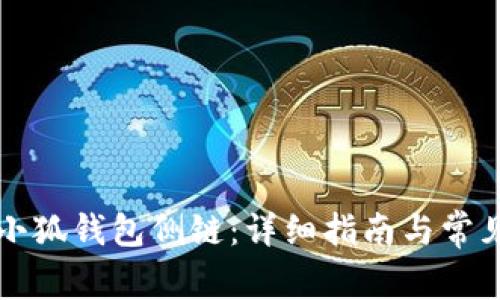 如何设置小狐钱包侧链：详细指南与常见问题解析