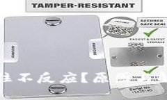小狐钱包卡住不反应？原