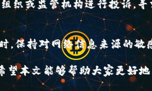   小狐钱包被骗了怎么办？详细攻略教你如何追回损失！ / 
 guanjianci 小狐钱包, 诈骗, 追回损失, 数字钱包 /guanjianci 

在这个数字化时代，电子钱包已经成为我们生活中不可或缺的一部分。小狐钱包作为一种广受欢迎的数字钱包，因其便捷性和多功能性，吸引了大量用户。然而，随着数字金融的发展，相关的诈骗事件也不断增加，用户常常面临被骗的风险。如果你不幸在小狐钱包中遭遇诈骗，应该如何处理，才能有效追回损失呢？本文将详细介绍相关步骤、预防措施以及常见问题的解答。

一、小狐钱包被骗后的第一步：保持冷静
首先，在发现自己被骗后，保持冷静是相当重要的。在情绪激动的情况下，可能会做出一些草率的决定，这可能会让情况变得更加复杂。保持冷静可以帮助你理性分析事情的经过，并制定出合理的应对策略。

二、立即收集证据
一旦你意识到自己可能被诈骗，务必立即收集证据。这包括交易记录、聊天记录以及其他相关信息。这些证据将在后期向警方或小狐钱包客服投诉时提供支持。尽量还原事件的整个经过，以便更好地说明情况。

三、联系小狐钱包客服
接下来，第一时间联系小狐钱包的客服。通过官方渠道来获取帮助，尽量不要通过其他渠道进行联系。在与客服沟通时，确保将收集到的所有证据与信息提供给他们，以便他们更快地处理案件。此外，客服可能会提供一些具体的建议，比如如何防止进一步损失，或者是否可以暂时冻结你的账户。

四、报警并提供详细信息
如果通过客服无法解决问题，建议立刻报警。报警时要如实描述交易经过，提供尽可能详细的信息和证据，帮助警方进行调查。报警不仅能够让警方留意到相关诈骗分子，也可能帮助追回部分损失。此外，许多国家和地区对网络诈骗的打击力度逐渐加强，报案可以更好地保护自己的权益。

五、注意保护个人信息
在处理诈骗问题的同时，务必加强个人信息的保护。日常中，切忌随意透露个人的敏感信息，尤其是在不熟悉的平台上进行交易时。利用小狐钱包的隐私设置，确认自己的信息安全性，从而避免类似事件再次发生。

六、学习诈骗的常见手法
了解常见的诈骗手法可以帮助你未雨绸缪，更好地保护自己。网络诈骗形式多样，包括假冒客服、虚假投资、钓鱼网站等，保持警惕和辨别能力是关键。通过互联网和各种资源提高自身的防诈骗意识，避免成为下一个受害者。

七、常见问题回答

1. 小狐钱包有没有保障措施为了防止诈骗？
小狐钱包为保护用户资金安全，采取了一系列措施，包括多重身份验证、交易限额设置、及时的风险预警等。此外，用户也可以开启相关的安全功能，比如短信提醒和交易通知，来增强自身账户的安全性。这些措施在一定程度上可以降低诈骗成功的概率，用户在使用过程中一定要保持敏锐的判断力，定期检查自己的账户信息。

2. 如果确认被骗，追回损失的可能性大吗？
追回损失的可能性取决于多个因素，包括交易的方式、被骗的金额以及证据的完整性。在一些情况下，若能够及时报警并且提供有效证据，警方有可能会追回一部分损失。然而，由于诈骗手法的多样性及其隐蔽性，实际上追回全额损失的可能性并不大。因此，平时的防范措施尤为重要，减少财产损失的关键在于事先做好防护。

3. 如何判断一个交易是否存在诈骗风险？
判断一个交易是否存在诈骗风险，可以从多个方面进行考量。首先，查看交易方的信用记录及评价，是否有负面信息。其次，结合交易的金额与所提供服务的价值来做出判断。如果交易金额过低，提供的服务却异常高，需引起警惕。此外，任何涉及到贪图高回报的投资项目都有可能存在诈骗风险，务必保持谨慎态度。

4. 小狐钱包的安全设置有哪些需要注意的地方？
使用小狐钱包时，建议充分利用其安全设置功能。用户可以开启两步验证、交易密码设置，以防止未经授权的访问。此外，定期修改密码，并使用复杂密码也显得尤为重要。确保所使用的设备有良好的安全防护措施，比如安全软件的更新与维护，可以为账户添加一层保护。

5. 一旦被骗，能否对相关平台进行投诉？
如果你在小狐钱包中遭遇诈骗，可以对相关的交易平台进行投诉。许多数字钱包或交易平台都有用户申诉机制，能够对异常账户进行调查。同时，用户也可以向消费者保护组织或监管机构进行投诉，寻求更大范围的保护。保持沟通，确保自己的权益被重视和处理。

6. 被骗后，怎样有效防止再次受骗？
被骗经历往往会带来心理上的阴影，但同样也是一种警示。为避免再次受骗，用户应加强自身的防范意识和技能。多了解网络安全知识，学习识别诈骗手法，增加警惕性。同时，保持对网络信息来源的敏感性，不要随意点击陌生链接，以确保持有个人信息的安全。在收到任何要求转账的请求时，都应进行核实，尽量通过官方渠道进行确认，以减少受骗的风险。

总结而言，在使用小狐钱包时，用户应保持高度警惕，尽量避免陷入诈骗的陷阱。在遭遇诈骗时，快速行动，及时收集证据，并求助相关平台与执法机关，是追回损失的关键。希望本文能够帮助大家更好地理解如何处理诈骗问题，并提高防范意识，确保自身财产安全。