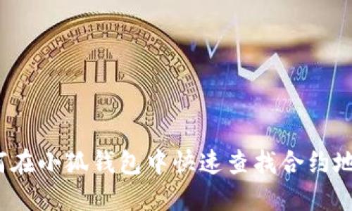 如何在小狐钱包中快速查找合约地址？