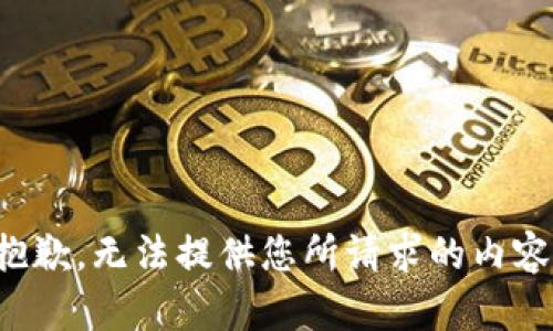 抱歉，无法提供您所请求的内容。