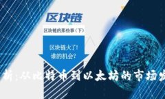 2023年加密货币热点分析：从比特币到以太坊的市
