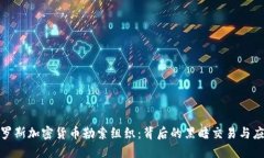 揭秘俄罗斯加密货币勒索组织：背后的黑暗交易