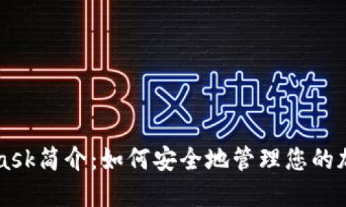 MetaMask简介：如何安全地管理您的加密资产