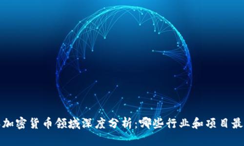 2023年加密货币领域深度分析：哪些行业和项目最具潜力？
