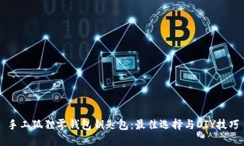 手工狐狸零钱包钥匙包：最佳选择与DIY技巧