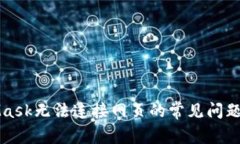 解决MetaMask无法连接网页的