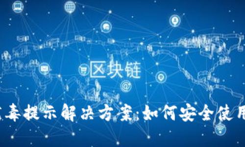 小狐钱包病毒提示解决方案：如何安全使用数字钱包？
