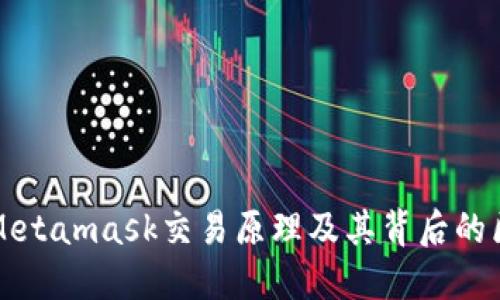 深入了解Metamask交易原理及其背后的区块链技术