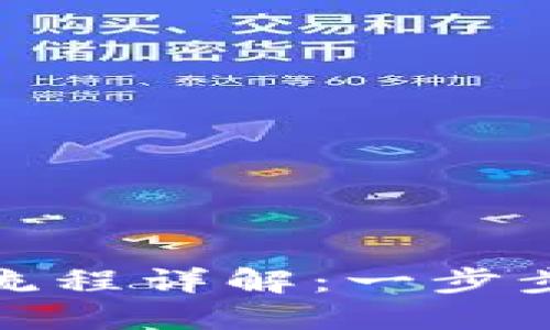 小狐钱包提币流程详解：一步步教你安全提现