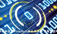   如何识别和防范MetaMask派出所诈骗：详解与应对