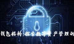 小狐钱包搭桥：探索数字