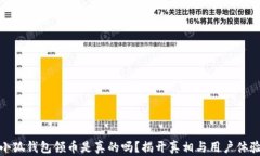 小狐钱包领币是真的吗？
