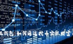 小狐钱包：如何通过挖币