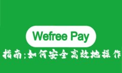 MetaMask使用指南：如何安全高效地操作MetaMask钱包