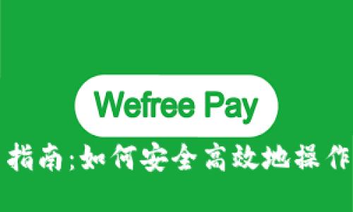 MetaMask使用指南：如何安全高效地操作MetaMask钱包