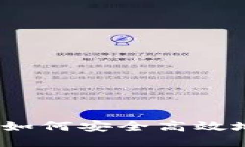MetaMask使用指南：如何安全高效地操作MetaMask钱包