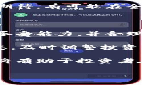 baioti2023年加密货币的趋势、投资策略及未来展望/baioti
加密货币, 投资策略, 市场趋势, 区块链技术/guanjianci

随着数字化时代的到来，加密货币逐渐成为许多投资者关注的焦点。特别是在过去几年的广泛宣传和市场波动中，加密货币市场吸引了大量的投资者和普通大众的兴趣。本文将详细探讨2023年加密货币的趋势、投资策略及其未来展望，为广大热衷于加密货币的读者提供深入的见解与信息。

一、加密货币市场的现状及趋势

在2023年，全球加密货币市场依然保持着活跃的状态。尽管经历了多次牛市和熊市的波动，但整体的市场规模和接受度依然在不断上升。据报道，加密货币的总市值已经超过了一万亿美元，各种新兴的加密项目层出不穷。这一现状不仅得益于技术的不断进步，同时也反映了传统金融机构逐渐对加密货币的认可。

在市场趋势方面，DeFi（去中心化金融）和NFT（非同质化代币）依然是热度不减的领域。2023年，许多新的DeFi项目和NFT平台进入市场，为用户提供了更加丰富的金融服务和数字资产的交易可能性。同时，更多企业开始接受比特币、以太坊等加密货币作为支付手段，使得加密货币的应用场景日益广泛。

二、2023年的加密货币投资策略

对于希望在加密货币市场中立足的投资者来说，制定一套有效的投资策略至关重要。首先，了解市场动态是基础。投资者需要定期关注加密货币的行情、新闻、政策法规等信息，从而能够做出及时的决策。

其次，适度的分散投资是降低风险的有效方法。在选择投资项目时，投资者可以选择不同类型的加密货币进行组合，以此来抵御单一币种波动带来的风险。同时，选择一些具有长期潜力和稳定技术支持的项目，能够为投资者带来更高的安全保障。

此外，借助专业的交易工具和分析软件，投资者可以更好地进行市场分析和风险评估。这些工具能够帮助投资者更及时、准确地做出买入或卖出的决策，从而提升投资回报。

三、区块链技术的演进与加密货币的未来

区块链作为加密货币的基础技术，其发展直接影响着加密货币的未来。当前，区块链技术正朝着更加高效、安全的方向演进。例如，第二层扩展解决方案如闪电网络（Lightning Network）已被多个区块链项目实施，以提高交易速度和降低手续费。此外，跨链技术的出现，也使得不同区块链之间的互操作性提高，用户可以更加方便地进行资产的转移和交易。

未来，随着区块链技术的普及，许多传统行业如金融、物流、医疗等都可能借助区块链技术实现更高效的运作。这意味着加密货币的应用将越来越广泛，并可能引发新的商业模式和投资机会。

四、如何评估加密货币项目的潜力

选择一个潜力巨大的加密货币项目需要从多个角度进行评估。首先，团队的背景和技术实力是重要因素。投资者可以通过查阅项目团队的相关资料，了解其在区块链行业的经验和影响力。此外，项目的白皮书是评估项目的重要文档，投资者需要仔细阅读白皮书中的技术细节、市场分析及发展规划，以确认项目的真实性和可行性。

其次，社区的活跃度也是一个影响项目发展的关键因素。一个健康的项目应该拥有一个庞大且积极的社区支持，社区成员的参与可以促进项目的推广和发展。同时，开发者对项目的持续更新也至关重要，及时的技术更新和问题解决能够增强用户信心，从而提高项目的存活率。

五、加密货币的风险和挑战

尽管加密货币的潜力巨大，但其市场仍存在诸多风险和挑战。首先，加密货币的价格波动性非常大，投资者需要做好心理准备，以应对可能的损失。许多短期投资者可能因为市场的极大波动而遭受损失，因此，适合长期持有的策略可能更加可靠。

其次，加密货币市场仍然面临监管的挑战。各国对加密货币的态度不一，部分国家采取了封禁或限制措施，这可能会影响某些项目的合法性和适应性。因此，投资者必须对所在国家的相关政策保持敏感，并及时调整自己的投资策略。

六、未来加密货币的前景展望

随着科技的发展和金融改革的推进，加密货币在未来将迎来更多的机遇。首先，加密货币的主流化正在逐步实现，越来越多的商家和消费者愿意接受加密货币作为支付手段，这将大幅提升其市场应用的广度与深度。

此外，随着区块链技术的不断成熟，与加密货币相关的基础设施也在逐步完善。钱包、交易所、支付平台等将更加多样化，为用户提供更加便利的服务。而去中心化金融（DeFi）的兴起，将使得金融服务更为普惠，有助于推动金融系统的创新和发展。

总体来看，2023年是一个充满机遇与挑战的时代，投资者需要保持谨慎，适应市场变化，通过科学合理的策略来参与加密货币的投资。未来，加密货币将与传统经济体相互交织，影响着全球经济的走向，值得每一个有志于此的投资者去深入探讨与研究。

常见问题解答

在本文结尾，我将为大家介绍一些与加密货币相关的常见问题，帮助读者清晰了解这一领域的核心知识。

问题1：加密货币真的可以作为一种投资吗？

加密货币作为新兴的投资工具，其投资价值备受争议。许多人认为它是一种高风险、高收益的投资方式。尽管市场波动较大，许多投资者通过投资比特币或以太坊等热门加密货币获得了丰厚的回报。然而，市场的不稳定性也使得很多投资者蒙受了巨大的亏损。因此，加密货币的投资是否合理，具体要看投资者的风险承受能力以及市场的具体情况。

从长期看，加密货币有可能会随着普及度的增加而逐步稳定。有些观点认为，加密货币有潜力成为未来的“数字黄金”，作为价值储存手段。因此，对于有一定风险承受能力的投资者，加密货币可以作为多元化投资组合中的一部分。然而，初次接触加密货币的投资者应保持谨慎，并做好充分的市场调研。

问题2：如何安全存储加密货币？

安全存储加密货币是每个投资者需要关注的重点问题。首先，冷钱包（如硬件钱包）是存储加密货币的最佳选择，因为它与互联网上的程序和服务绝缘，不容易受到黑客攻击。在不需要频繁交易的情况下，投资者可以将大部分资产存储在冷钱包中。

其次，对于需要频繁进行交易的用户，可以选择使用热钱包（在线钱包），但要确保选择安全性高、信誉良好的平台。同时，投资者应设置复杂、独特的密码，并启用双重验证功能，增强账户的安全性。

最后，定期备份钱包信息，确保在遇到设备故障或丢失的情况下能够恢复资产。此外，警惕网络钓鱼和其他欺诈行为，谨慎与不明链接或邮件交互，以保障资产安全。

问题3：加密货币交易所的选择需注意哪些问题？

在选择交易所时，安全性、流动性、交易费用、用户支持等因素都需考虑。首先，选择安全性高的交易所至关重要，投资者可以查看平台的安全认证、用户评价以及历史交易记录，以判断其是否可靠。此外，合规性也很重要，确保交易所符合当地的监管政策，可以降低博彩公司倒闭的风险。

其次，流动性高的交易所能够让投资者更容易以市场价格买卖资产。交易费用也是决定投资回报的重要因素，要仔细比较不同交易所的手续费结构，找到适合自己的平台。

最后，用户支持的服务质量也影响交易体验。一个响应快速、专业的客服团队可以解决投资者在交易过程中遇到的各种问题。如果交易所的用户反馈较差，建议投资者在其它平台寻找替代方案。

问题4：加密货币的税收问题如何处理？

加密货币的税收政策因国而异，投资者应了解自己所在国家的相关法律法规。许多国家将加密货币视为一种资产，而非货币，因此在买卖加密货币时可能需要纳税。通常来说，投资者在卖出加密货币时，所赢利的部分会被视为资本利得，需要依法缴税。

此外，一些国家还对加密货币的挖矿和获得的收入征税。投资者应保留详细的交易记录，包括盈利和亏损情况，能够帮助自己清晰了解应纳税额。同时，一些国家允许税收的抵扣和减免措施，投资者可以根据现行法规进行个税的。

问题5：未来的加密货币会朝哪个方向发展？

未来加密货币的发展方向主要集中在技术进步、合规性加强以及更广泛的应用场景上。从技术层面来看，区块链技术将进一步扩展其应用范围，不仅限于加密货币，还将向其他领域（如供应链管理、金融服务等）延伸。同时，与人工智能、物联网等新兴技术结合的可能性也会增加。

在合规性方面，随着市场的逐渐成熟和法律法规的完善，政府将加强对加密货币的监管，这将有助于提高市场的透明度，保护投资者的权益，并促进更多机构资本的流入。

此外，越来越多的企业与金融机构承认和采用加密货币，未来的支付方式将更加便捷与多样，用户可以在日常交易中广泛使用加密货币。总体来说，加密货币的未来充满期待，有可能在全球金融生态中扮演重要角色。

问题6：如何评估加密货币投资的风险？

评估加密货币投资风险需要从多个方面进行分析。首先，需要关注市场的波动性。通常情况下，加密货币市场比传统金融市场波动更为剧烈，投资者需要评估自己的风险承受能力，并合理配置资产。适度分散投资可以有效降低在单一币种上的风险。

其次，项目的合规性和技术可行性也是重要考量因素。投资者应仔细研究项目团队、白皮书、社区反响等，以确保项目具备长期发展的潜力。同时，密切关注市场的政策动态，及时调整投资策略，以降低政策变化所带来的潜在风险。

最后，保持对市场心理的敏感。加密货币市场的投资者情绪会对价格产生巨大的影响，了解市场情绪的变化可以帮助投资者及时做出应对。总之，合理的风险评估和管理将有助于投资者在加密货币领域中获得更高的回报。

总结而言，2023年加密货币市场发展迅速，投资者需要充分了解市场动态，制定合理的投资策略，保持谨慎与耐心，以在这个充满机遇的领域中取得成功。