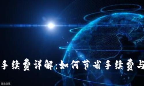 小狐钱包转币手续费详解：如何节省手续费与常见问题解答
