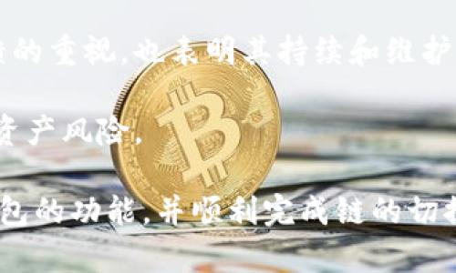   小狐钱包链子换了吗？详解与图片展示 / 

 guanjianci 小狐钱包, 钱包换链, 数字钱包, 链接变更 /guanjianci 

在数字货币和区块链技术迅速发展的今天，用户对各种数字钱包的需求不断增加，其中小狐钱包（Xiaohu Wallet）凭借其独特的用户体验和安全特性吸引了大量用户的青睐。然而，很多小狐钱包的用户在使用过程中向我们询问一个问题：小狐钱包换链子了没有？本文将详细解答这一问题，并通过图片展示小狐钱包的更新情况。本文不仅会给出小狐钱包换链的详细信息，还会探讨有关小狐钱包的其他一些重要话题。

小狐钱包简介
小狐钱包是一款专为数字资产管理而设计的钱包应用程序，支持多种区块链资产的存储、转账和交易。其用户友好的界面和多种安全机制，吸引了许多用户注册和使用。小狐钱包的核心特色在于其对多链资产的支持，使得用户能够在一个平台上管理多种数字货币。这大大简化了用户在不同钱包之间转换的繁琐过程，减少了出错的机会。

小狐钱包换链的背景
在区块链领域，由于技术的不断演进，一些项目会进行协议升级或迁移到新的链上。这种情况在小狐钱包的使用中也可能出现。换链的原因可能包括提高性能、降低手续费、增强隐私性、或者是为了支持更多的功能。用户在这一过程中最关心的莫过于自己的资产安全和便捷的转账体验。

换链的流程与步骤
小狐钱包换链的具体流程涉及到以下几个步骤，用户需要仔细操作以确保资金安全。用户在使用小狐钱包时，如果发现钱包突然无法访问某些资产或者链上的信息不完全，可能是因为钱包进行了链的更新换代。对于初学者，确认这些变动的第一步是查看小狐钱包的官方通知或者社区公告。

一旦确认钱包进行了一次换链，用户可以通过小狐钱包提供的步骤进行资产迁移。这通常需要用户更新钱包应用到最新版本，然后系统会自动引导用户完成链的切换。这阶段需要特别小心确认资产数量和地址的一致性，以避免因为人为疏忽导致的资产丢失。

小狐钱包换链后能否恢复资产？
许多用户在换链过程中最担心的就是资产的可恢复性。换链后，小狐钱包的资产恢复一般是安全的，但过程可能会有所不同。对于一些简单换链，资产可以一次性全额迁移，而对于复杂链的切换，用户可能需要根据指引手动进行小额转账。建议用户在换链前备份好自己的助记词或私钥，以防不测。用户在恢复资产时，可以跟随官方步骤进行，确保资产的安全性。

关于小狐钱包的常见问题
随著小狐钱包的使用频率上升，许多用户会在使用过程中碰到一些疑问和问题。以下将列出6个可能的相关问题，并做详细解答。

问题一：小狐钱包如何确保安全性？
小狐钱包在用户资产安全性方面采取了多重措施，包括但不限于：双重身份验证、多种安全算法、加密存储等。用户在注册时，建议使用强密码，并开启双重身份验证。这不仅为用户增加了一层保护，也能有效防止未经授权的访问。同时，小狐钱包也提供加密服务，将用户的私钥和助记词进行加密存储，最大限度地保证用户资产的安全。

此外，用户在使用小狐钱包的过程中，还可以定期更换密码和备份助记词，一旦出现安全问题可以及时找到解决方案。一些安全教育的资源也被小狐钱包整合进了应用内，帮助用户提高对数字资产安全的认知。

问题二：小狐钱包支持哪些数字资产？
小狐钱包作为多链支持钱包，旨在为用户提供广泛的数字资产管理服务。目前小狐钱包支持的数字资产包括比特币、以太坊、莱特币及部分ERC-20代币等。随着市场需求和技术的不断发展，小狐钱包也会持续更新其支持的资产类型。因此，用户在选择钱包时，建议查看小狐钱包的官方网站或应用内支持的最新数字资产列表，以确保其需要的资产能够得到支持。

问题三：如何解决小狐钱包的充值提现问题？
在使用小狐钱包的过程中，用户可能会遇到充值或者提现的问题。其中，充值问题常见于网络延迟、链上订单堵塞等，用户须耐心等待确认。如果提现过程出现问题，建议用户首先检查地址是否填写正确，及其资产是否在小狐钱包的支持范围内。如果问题仍旧存在，可通过官方客服渠道进行详细咨询，确保用户的问题能够得到及时解决。

问题四：小狐钱包是否收取手续费？
小狐钱包在进行数字资产交易时，通常会收取一定的手续费，具体费用标准可能因不同数字资产而异。用户在进行转账或交易操作时，可以在应用界面上查看手续费的相关信息。除了交易手续费外，一些链上操作，比如跨链转账，也可能需要支付额外的网络费用。

建议用户在进行交易前，充分了解当前交易的手续费及其将对交易结果的影响，避免因手续费超出预算而影响交易决策。

问题五：小狐钱包的客户支持服务如何？
小狐钱包综合考虑了用户在使用过程中可能出现的各种问题，建立了完善的客户支持体系。用户可以通过官方网站、社交媒体或应用内的联系方式，快速找到客户支持的入口。对于常见问题，用户还可以参考小狐钱包提供的FAQ，快速找到解决方案。

在与客服沟通的过程中，清晰明了的问题描述将有助于客服快速理解用户的需求，加快问题解决的效率。同时，小狐钱包的客服也会定期更新其服务时间，以确保用户能够在需要时获得及时的帮助。

问题六：小狐钱包为何频繁更新？
小狐钱包频繁更新是为了跟上快速发展的数字货币市场的需求。更新涉及多种方面，包括但不限于修复漏洞、用户体验、增加新功能、提升系统安全等。频繁的更新反映了小狐钱包团队对用户反馈的重视，也表明其持续和维护的决心。

用户在更新小狐钱包时，建议定期查看更新日志，了解每次更新的目的和新功能，确保能够充分利用钱包中的各项功能。此外，用户在更新前，最好备份好随身的助记词，以防出现意外情况导致的资产风险。

总之，小狐钱包的换链问题及其相关内容对于用户来说是至关重要的。在使用数字钱包的过程中，用户需要留意官方的更新通知，并定期备份资产信息。希望本文能够帮助用户更好地理解小狐钱包的功能，并顺利完成链的切换。