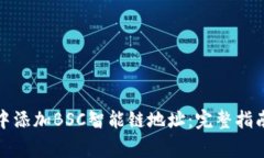 如何在小狐钱包中添加BSC智能链地址：完整指南