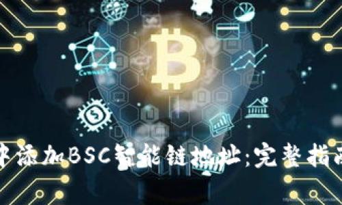如何在小狐钱包中添加BSC智能链地址：完整指南与常见问题解答