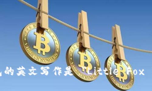 小狐钱包的英文写作是 