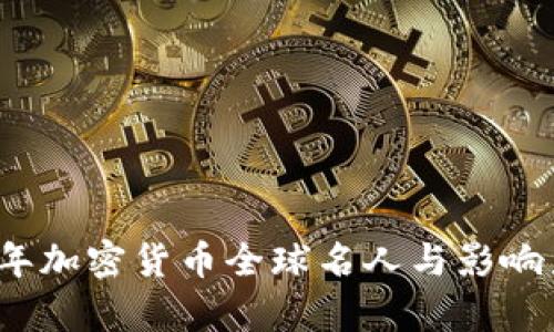 2023年加密货币全球名人与影响力分析