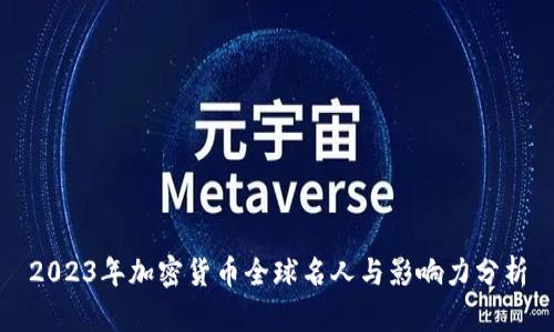 2023年加密货币全球名人与影响力分析