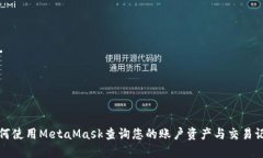 如何使用MetaMask查询您的账