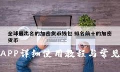 小狐钱包APP详细使用教程