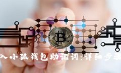 如何正确导入小狐钱包助