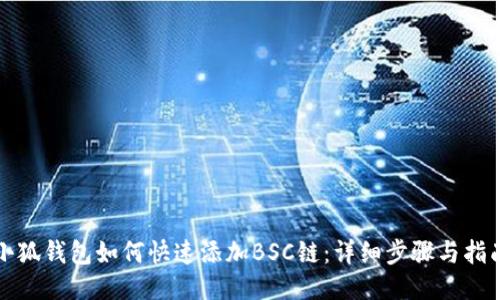 小狐钱包如何快速添加BSC链：详细步骤与指南
