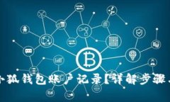如何删除小狐钱包账户记