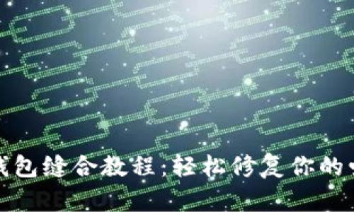 小狐钱包缝合教程：轻松修复你的爱币包