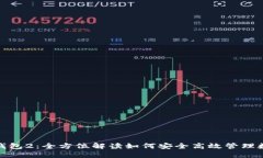 : 小狐钱包2：全方位解读