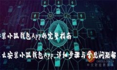 安装小狐钱包App的完整指