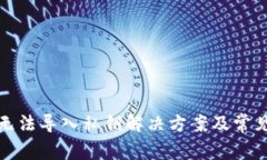 小狐钱包无法导入私钥解