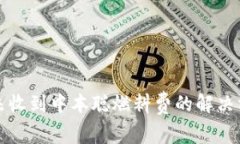 小狐钱包未收到中本聪燃