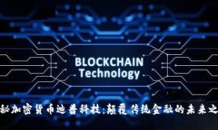 探秘加密货币迪普科技：