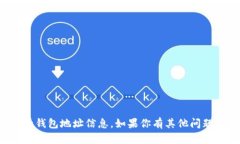 抱歉，我无法提供关于特