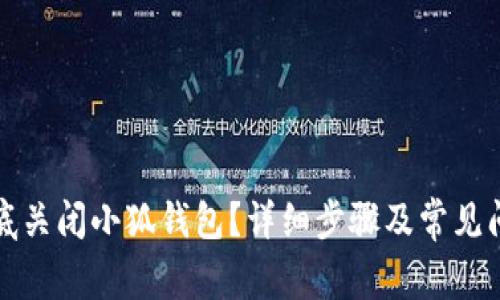 如何彻底关闭小狐钱包？详细步骤及常见问题解答