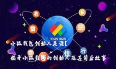 小狐钱包创始人是谁？揭