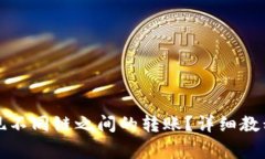 小狐钱包如何实现不同链之间的转账？详细教程