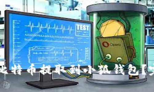中本聪如何将比特币提取到小狐钱包？完整指南与技巧