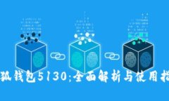 小狐钱包5130：全面解析与