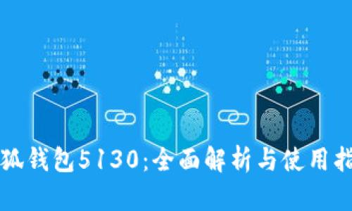 小狐钱包5130：全面解析与使用指南